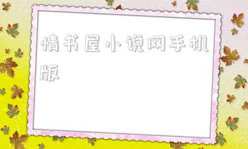 情书屋小说网手机版言情书吧2024年官网