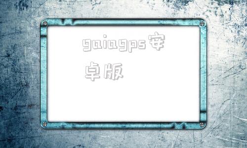 gaiagps安卓版gps模拟器安卓版下载