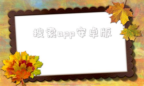 搜索app安卓版手机搜索app哪个最好用