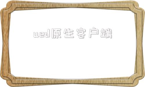 ued原生客户端新版ued官网app下载