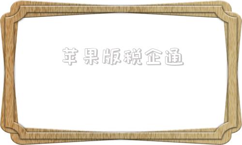 苹果版税企通企信通短信平台官网