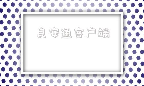 良安通客户端安行管家app