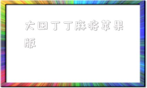 大田丁丁麻将苹果版phone5gx麻将软件