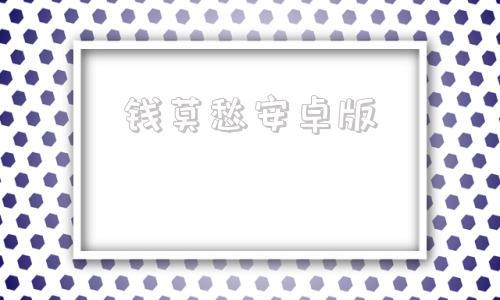 钱莫愁安卓版李莫愁雪梨悼念徐少强