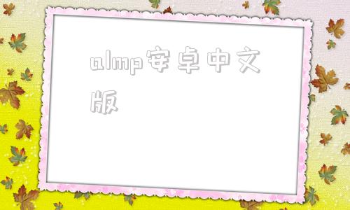 almp安卓中文版arealme官网中文版