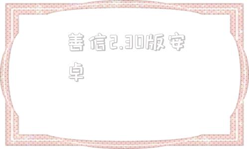 善信2.30版安卓善领x798ts论坛