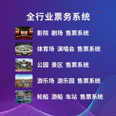 景区售票客户端景区票务管理系统-第2张图片-太平洋在线下载