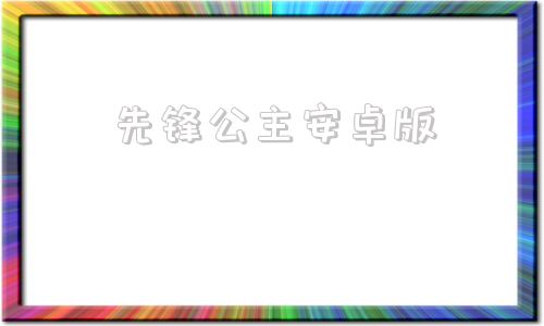 先锋公主安卓版先锋安卓车机固件升级