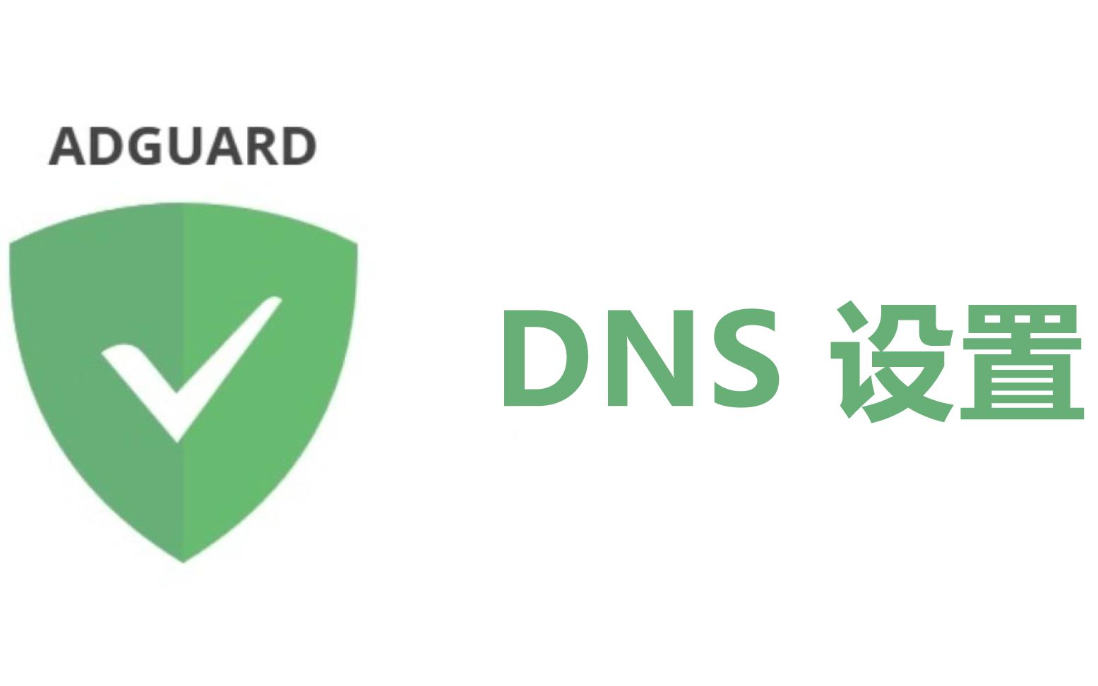 安卓版adguarddns设置adguard监听怎么配置使用手册