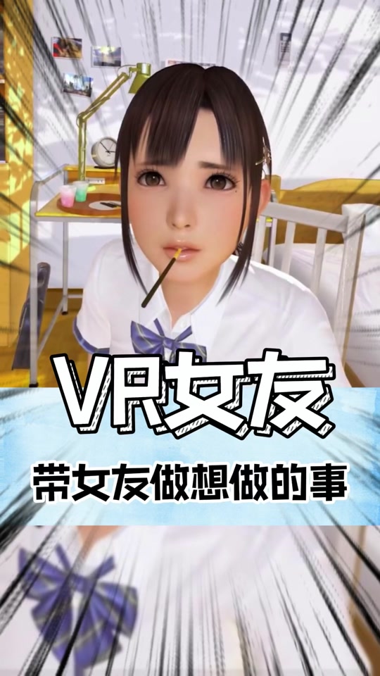 vr女友手机版的简单介绍-第2张图片-太平洋在线下载